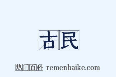 古民是什么意思的图片
